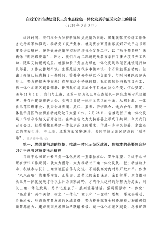 【高质量】车俊：在浙江省推动建设长三角生态绿色一体化发展示范区大会上的讲话