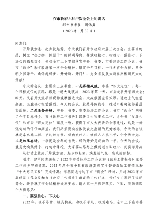 【高质量】郴州市市长阚保勇：在市政府六届三次全会上的讲话