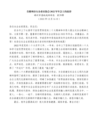 【高质量】郴州市委统战部部长欧阳锋：在郴州市女企业家协会2022年年会上的致辞