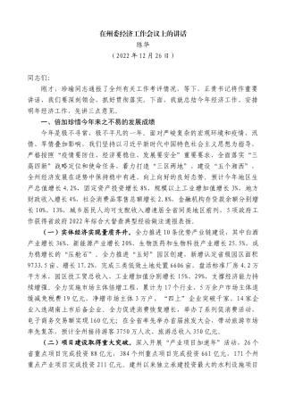 【高质量】陈华：在州委经济工作会议上的讲话