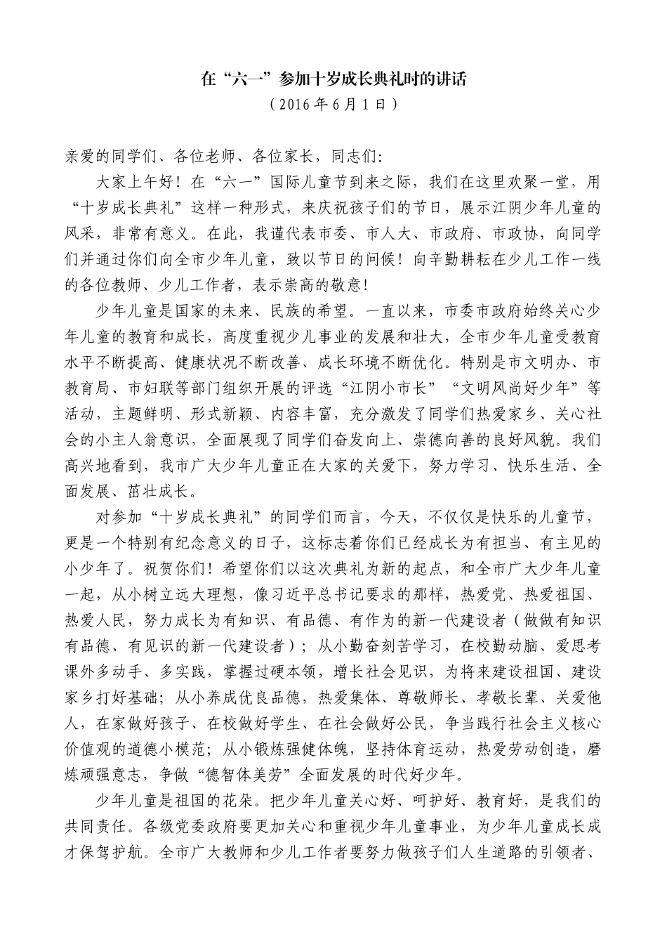 【高质量】陈金虎：在“六一”参加十岁成长典礼时的讲话_第1页