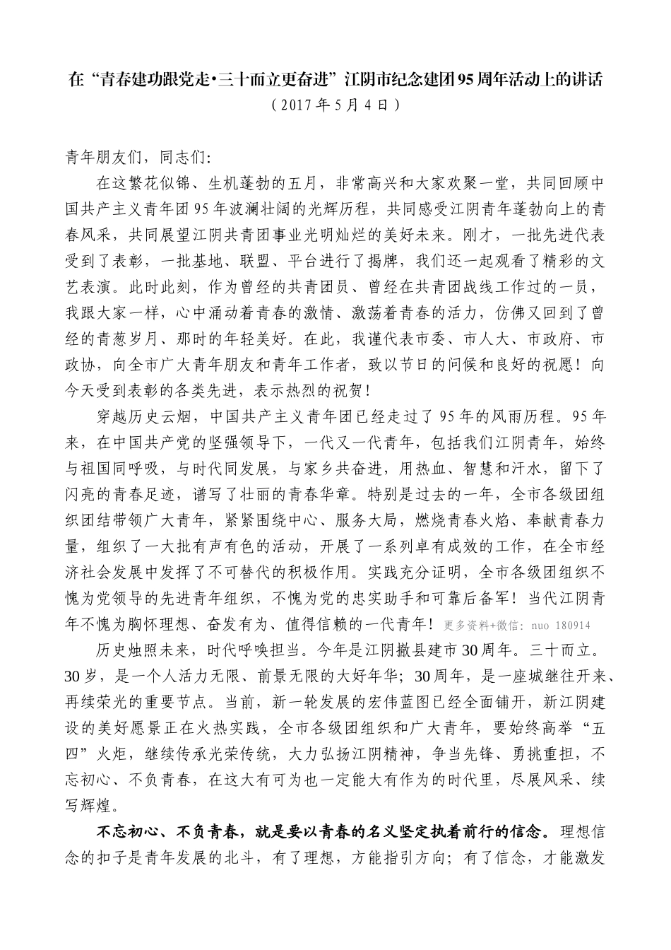 【高质量】陈金虎：在“青春建功跟党走三十而立更奋进”江阴市纪念建团95周年活动上的讲话_第1页