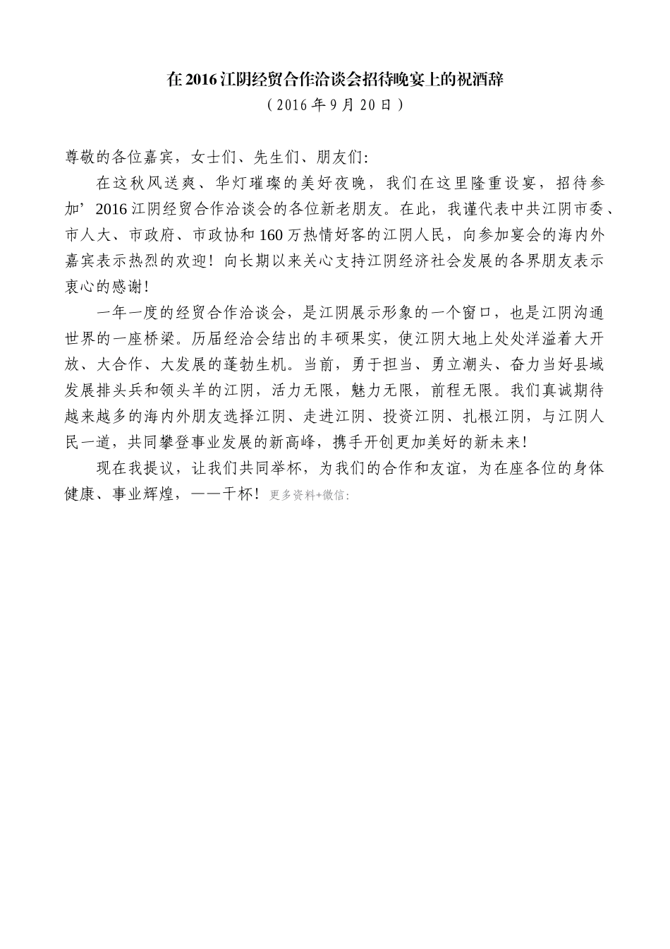 【高质量】陈金虎：在2016江阴经贸合作洽谈会招待晚宴上的祝酒辞_第1页