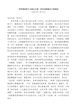 【高质量】陈金虎：在常州市第十七届人大第二次会议闭幕式上的讲话