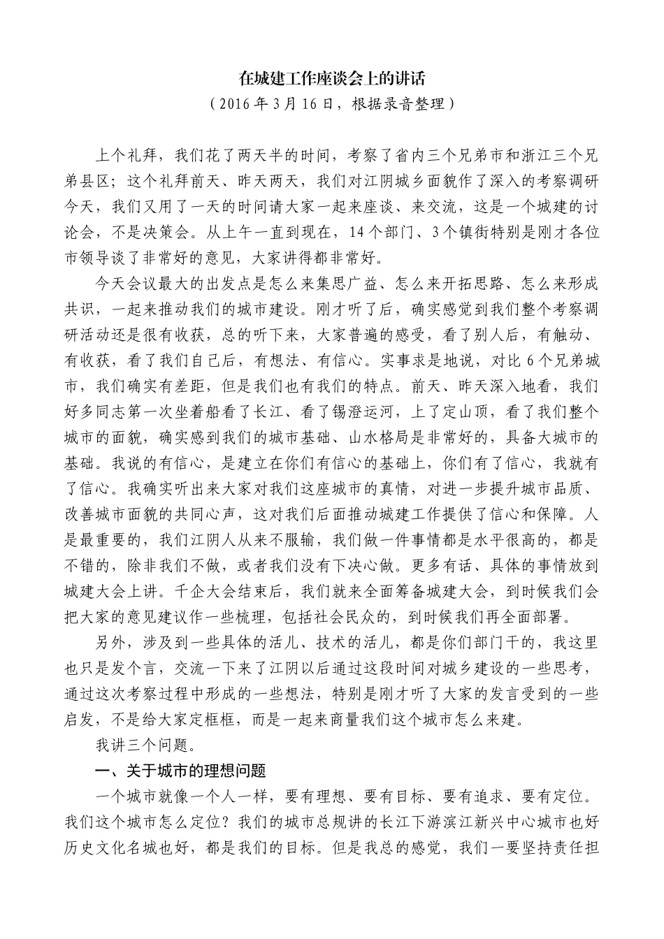 【高质量】陈金虎：在城建工作座谈会上的讲话_第1页