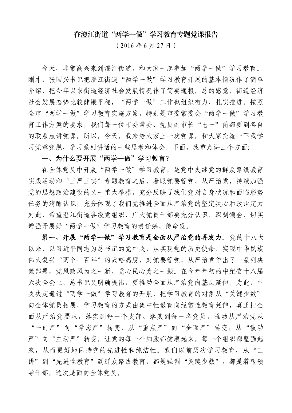 【高质量】陈金虎：在澄江街道“两学一做”学习教育专题党课报告_第1页