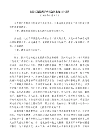 【高质量】陈金虎：在澄江街道班子成员会议上的主持讲话