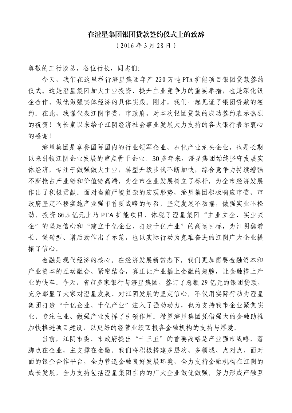 【高质量】陈金虎：在澄星集团银团贷款签约仪式上的致辞_第1页