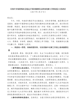 【高质量】陈金虎：在集中开展影响社会稳定矛盾问题和信访积案化解工作推进会上的讲话