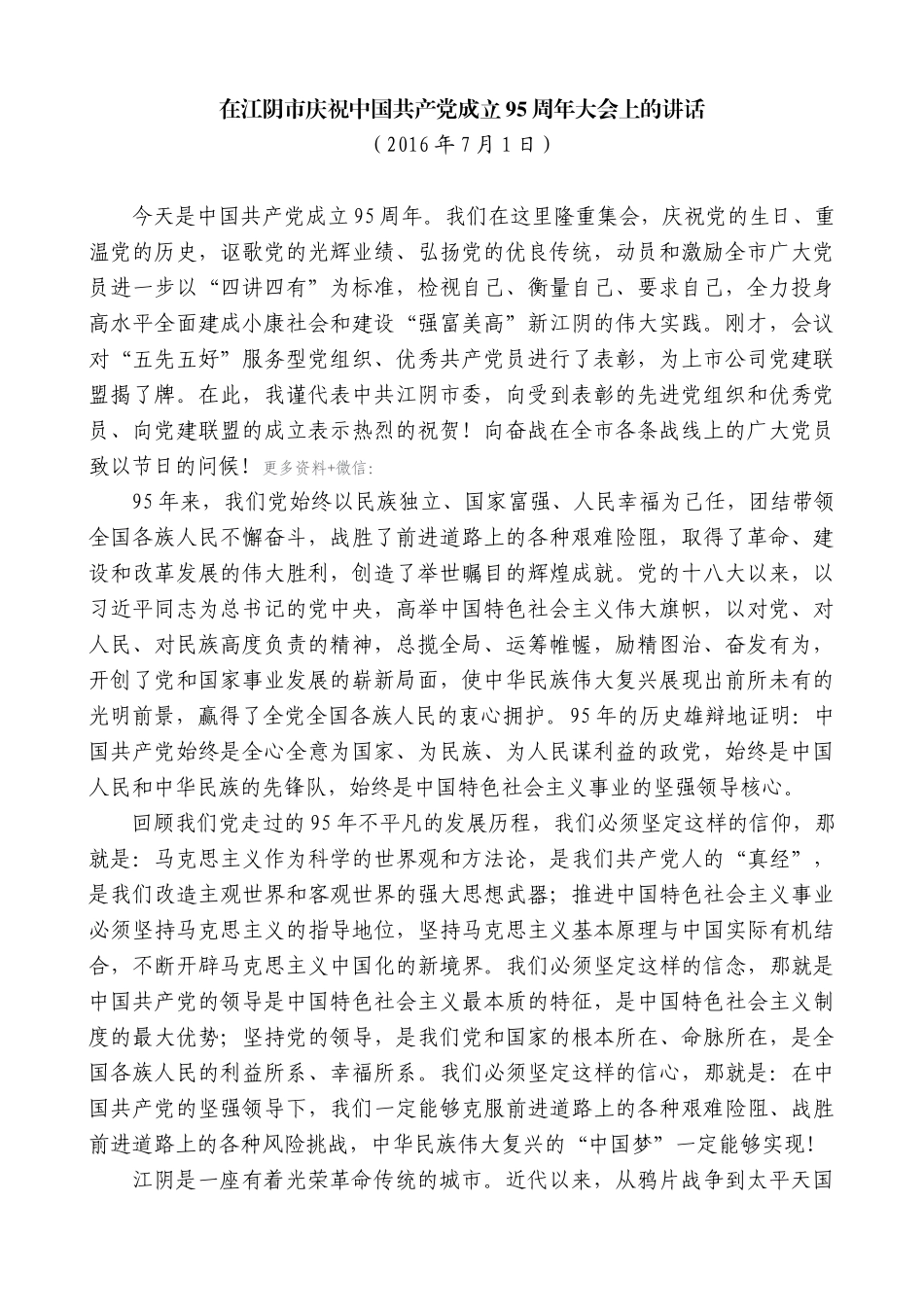 【高质量】陈金虎：在江阴市庆祝中国共产党成立95周年大会上的讲话_第1页