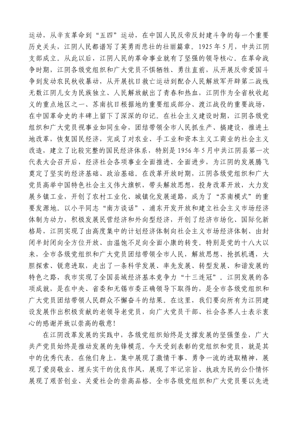 【高质量】陈金虎：在江阴市庆祝中国共产党成立95周年大会上的讲话_第2页
