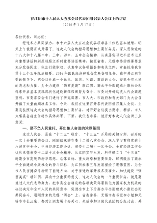 【高质量】陈金虎：在江阴市十六届人大五次会议代表团组召集人会议上的讲话