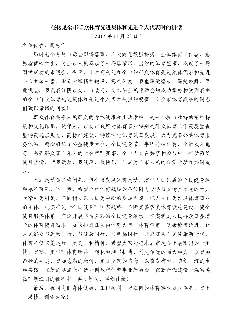 【高质量】陈金虎：在接见全市群众体育先进集体和先进个人代表时的讲话_第1页