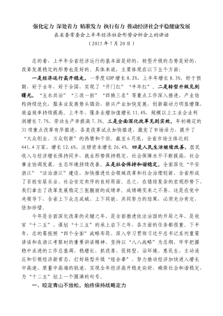 【高质量】夏宝龙：在省委常委会上半年经济社会形势分析会上的讲话