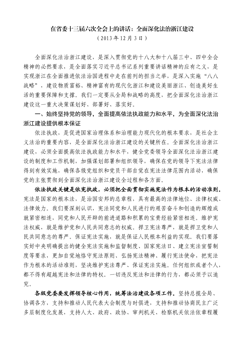 【高质量】夏宝龙：在省委十三届六次全会上的讲话：全面深化法治浙江建设_第1页