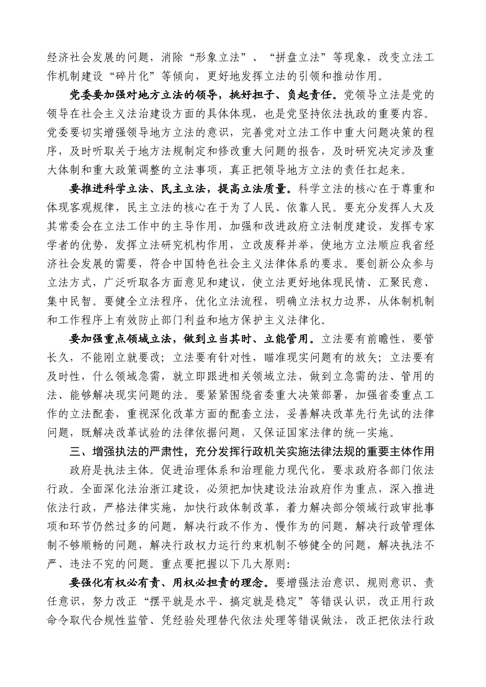 【高质量】夏宝龙：在省委十三届六次全会上的讲话：全面深化法治浙江建设_第3页