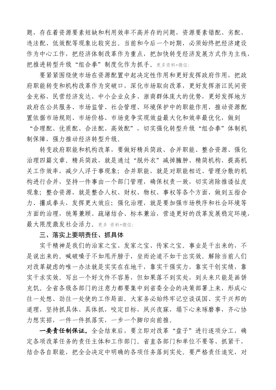 【高质量】夏宝龙：在省委十三届四次全会结束时的讲话（改革）_第3页