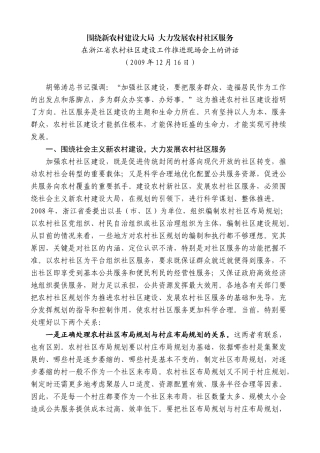 【高质量】夏宝龙：在浙江省农村社区建设工作推进现场会上的讲话