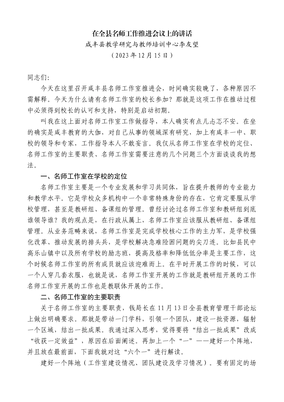 【高质量】咸丰县教学研究与教师培训中心李友望：在全县名师工作推进会议上的讲话_第1页