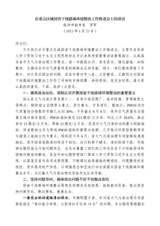【高质量】咸阳市副市长罗军：在重点区域国省干线路域环境整治工作推进会上的讲话