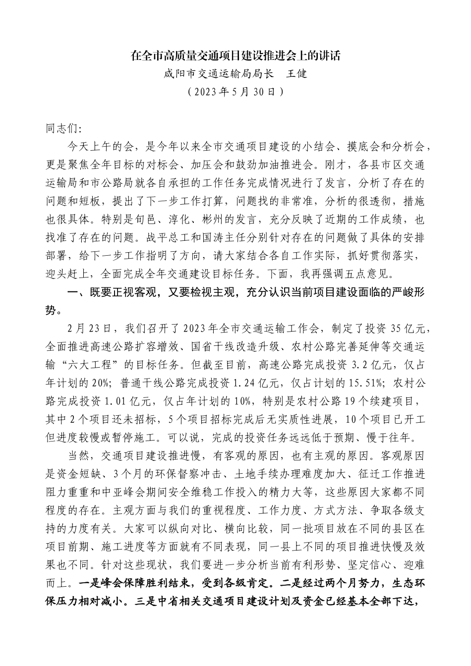 【高质量】咸阳市交通运输局局长王健：在全市高质量交通项目建设推进会上的讲话稿_第1页