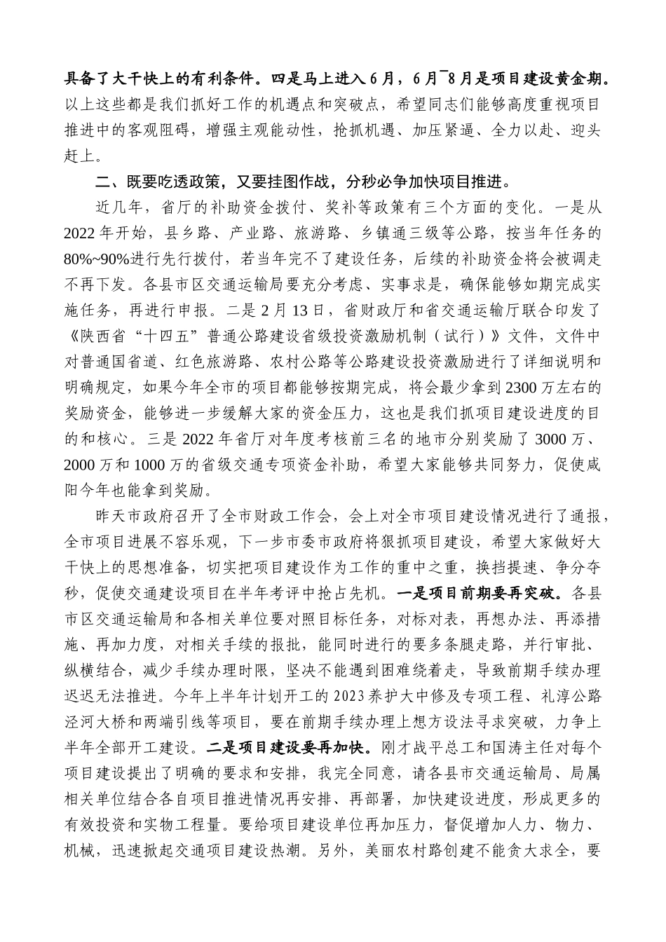 【高质量】咸阳市交通运输局局长王健：在全市高质量交通项目建设推进会上的讲话稿_第2页