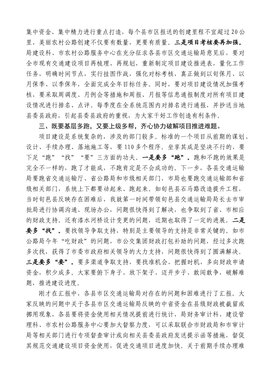 【高质量】咸阳市交通运输局局长王健：在全市高质量交通项目建设推进会上的讲话稿_第3页