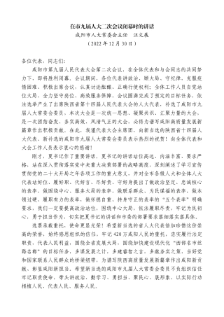 【高质量】咸阳市人大常委会主任汪文展：在市九届人大二次会议闭幕时的讲话