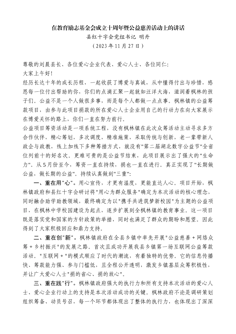 【高质量】县红十字会党组书记明丹：在教育励志基金会成立十周年暨公益慈善活动上的讲话_第1页