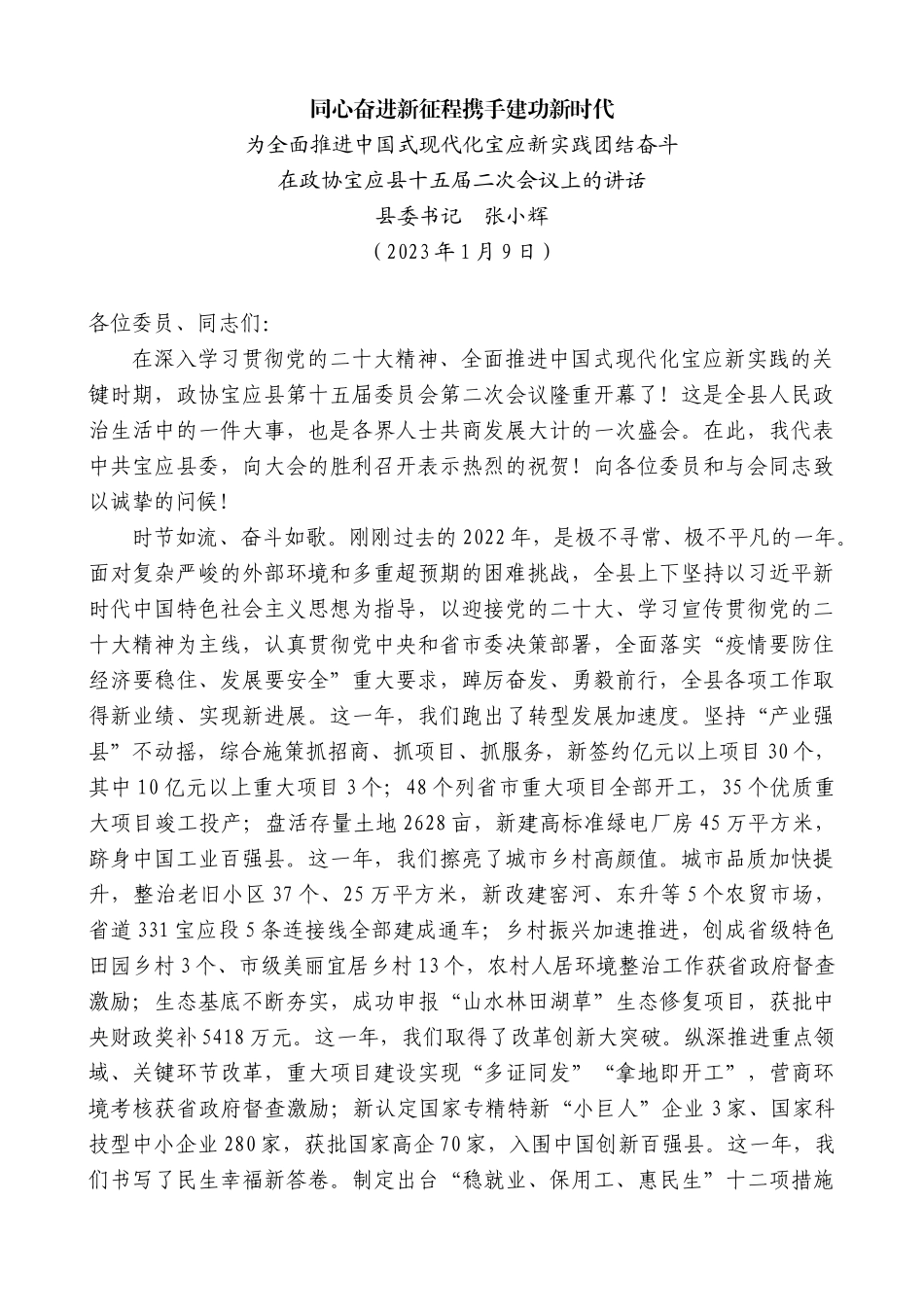 【高质量】县委书记张小辉：在政协宝应县十五届二次会议上的讲话_第1页