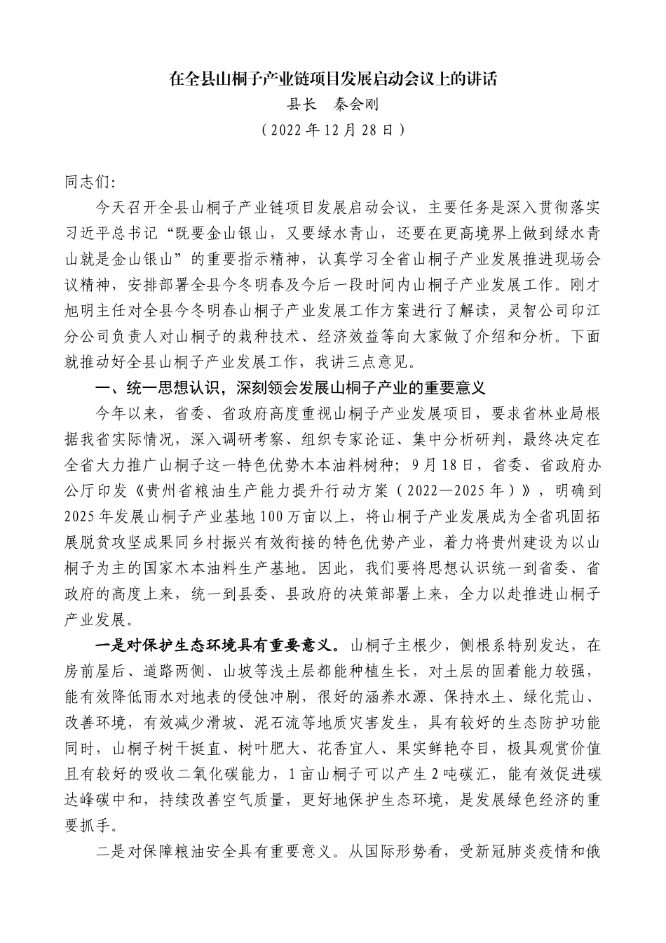 【高质量】县长秦会刚：在全县山桐子产业链项目发展启动会议上的讲话_第1页
