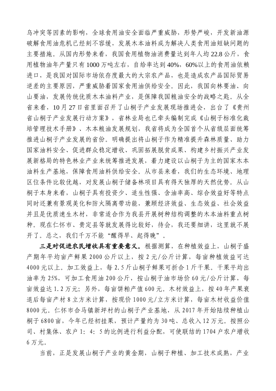 【高质量】县长秦会刚：在全县山桐子产业链项目发展启动会议上的讲话_第2页