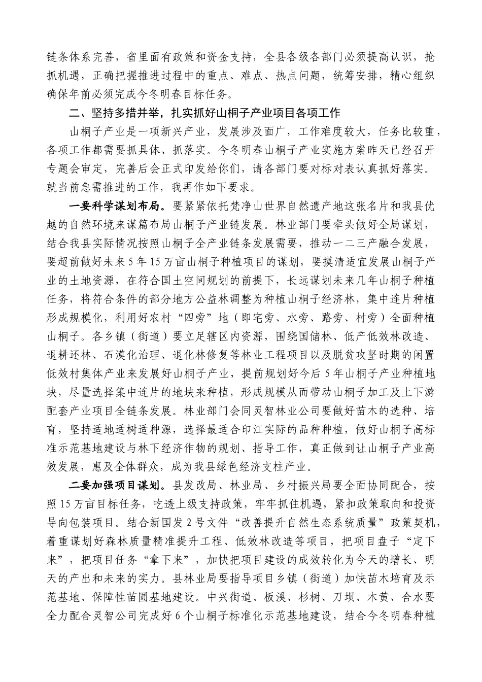 【高质量】县长秦会刚：在全县山桐子产业链项目发展启动会议上的讲话_第3页