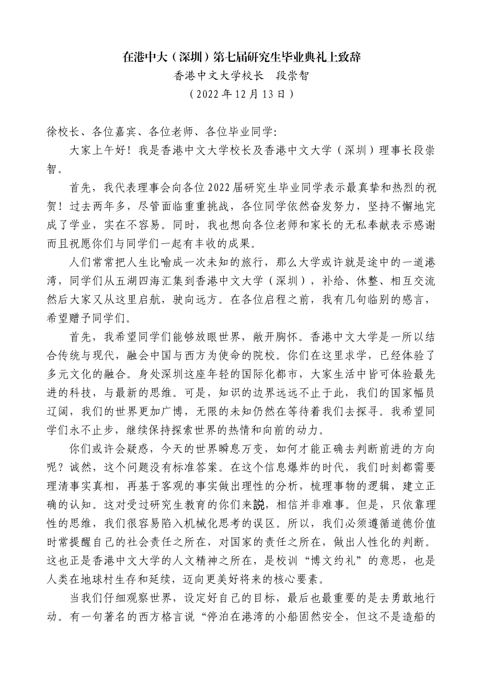 【高质量】香港中文大学校长段崇智：在港中大（深圳）第七届研究生毕业典礼上致辞_第1页