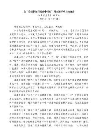 【高质量】湘潭市委市长胡贺波：在“爱卫新征程健康中国行”湖南湘潭站上的致辞