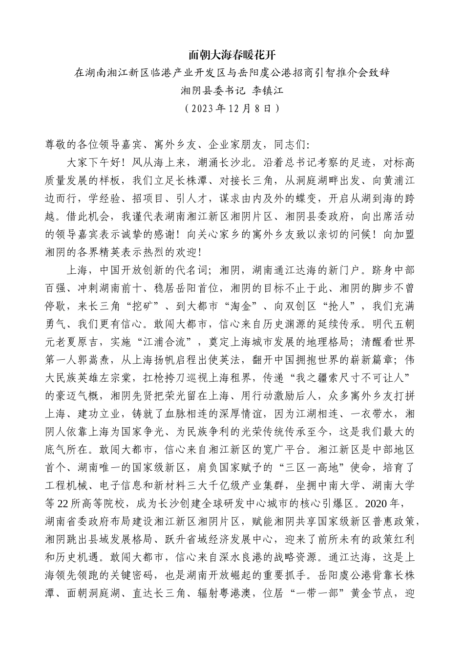 【高质量】湘阴县委书记李镇江：在湖南湘江新区临港产业开发区与岳阳虞公港招商引智推介会致辞面朝大海春暖花开_第1页