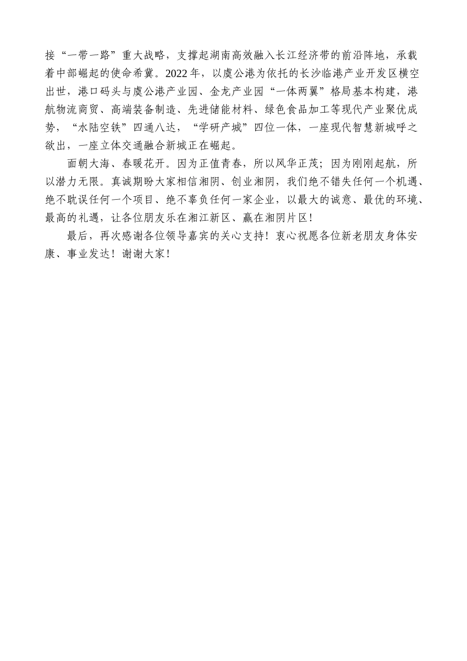 【高质量】湘阴县委书记李镇江：在湖南湘江新区临港产业开发区与岳阳虞公港招商引智推介会致辞面朝大海春暖花开_第2页