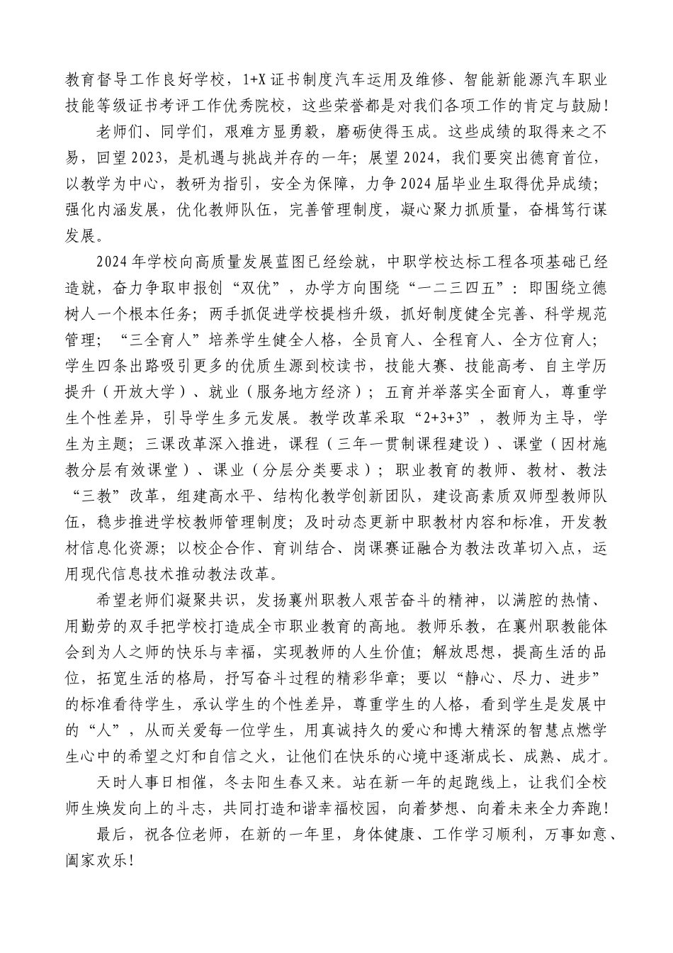 【高质量】襄州区职教中心党委书记王宏宇：在期末总结大会上的讲话_第2页