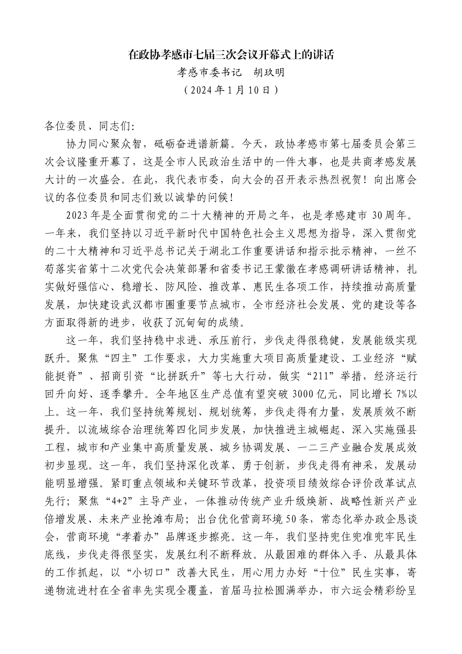 【高质量】孝感市委书记胡玖明：在政协孝感市七届三次会议开幕式上的讲话(2)_第1页