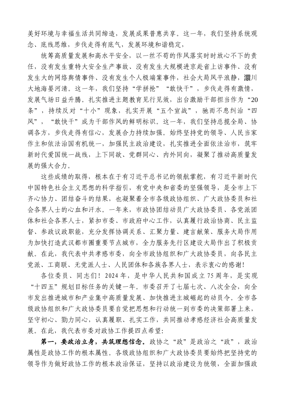 【高质量】孝感市委书记胡玖明：在政协孝感市七届三次会议开幕式上的讲话(2)_第2页
