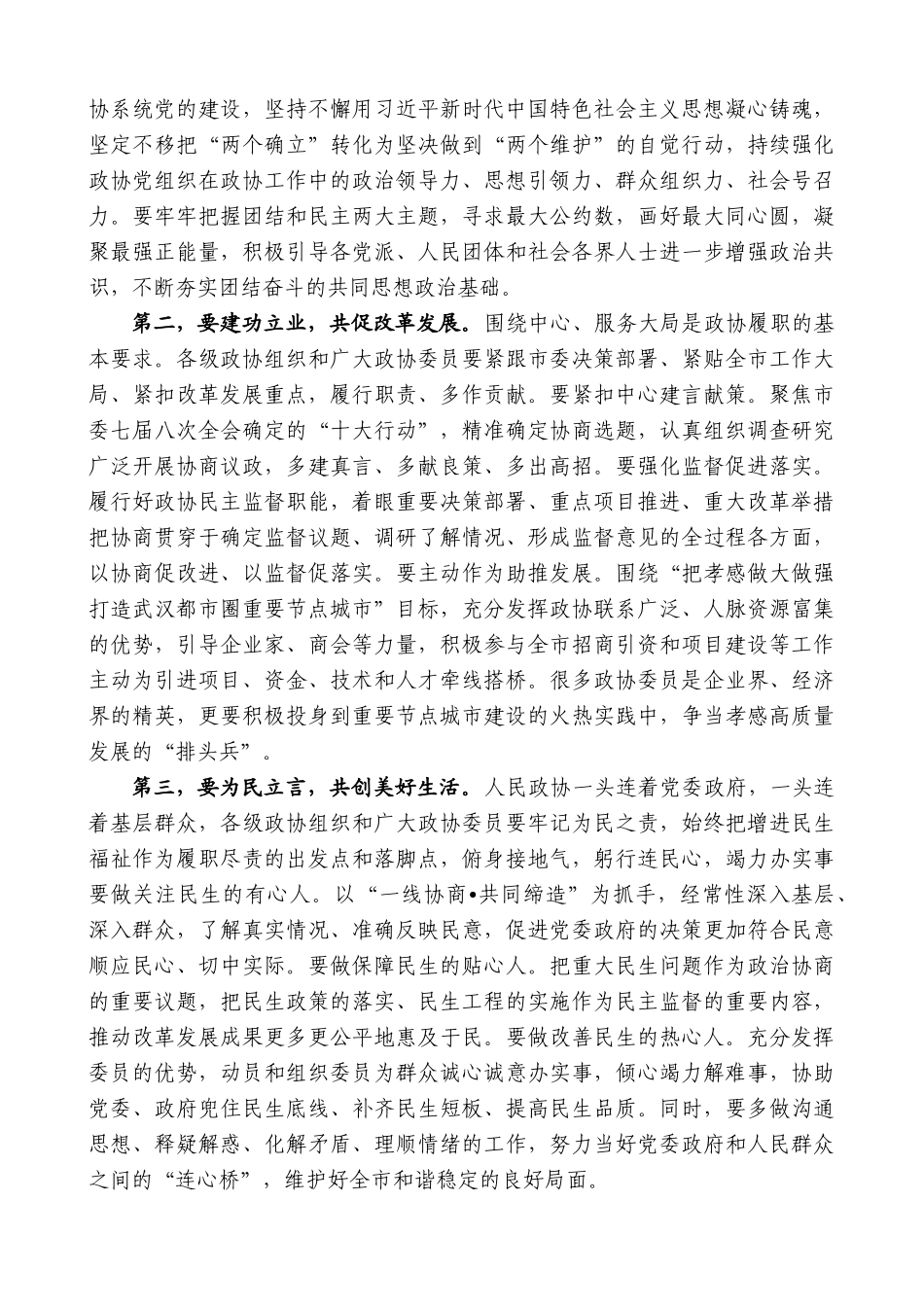 【高质量】孝感市委书记胡玖明：在政协孝感市七届三次会议开幕式上的讲话(2)_第3页