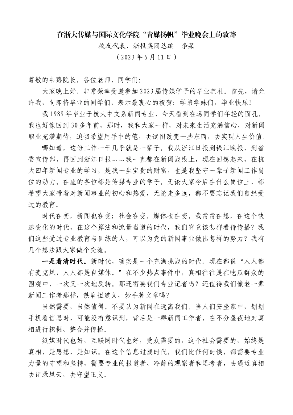 【高质量】校友代表、浙报集团总编李杲：在浙大传媒与国际文化学院“青媒扬帆”毕业晚会上的致辞_第1页