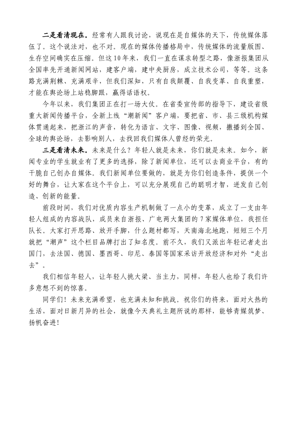 【高质量】校友代表、浙报集团总编李杲：在浙大传媒与国际文化学院“青媒扬帆”毕业晚会上的致辞_第2页