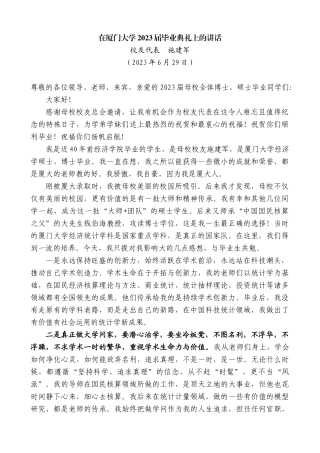 【高质量】校友代表施建军：在厦门大学2023届毕业典礼上的讲话