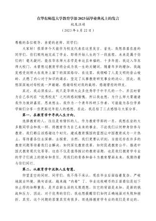 【高质量】校友汪靖：在华东师范大学教育学部2023届毕业典礼上的发言