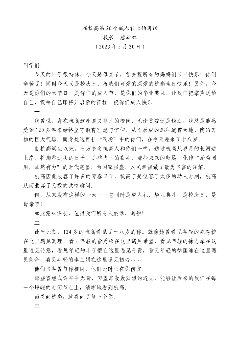 【高质量】校长唐新红：在杭高第26个成人礼上的讲话稿_第1页
