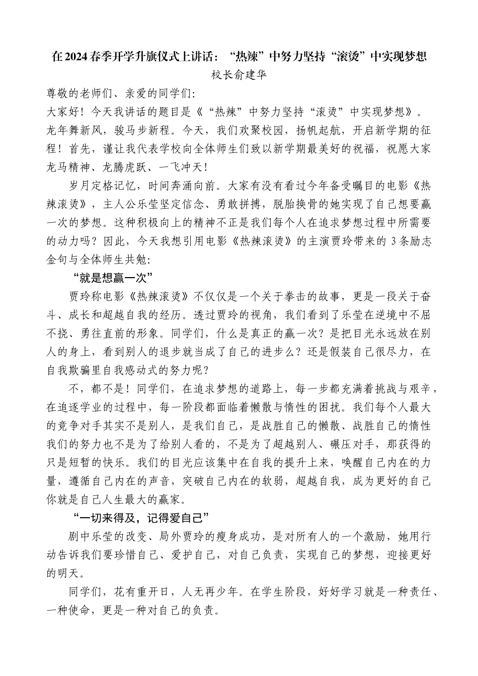 【高质量】校长俞建华：在2024春季开学升旗仪式上讲话_第1页