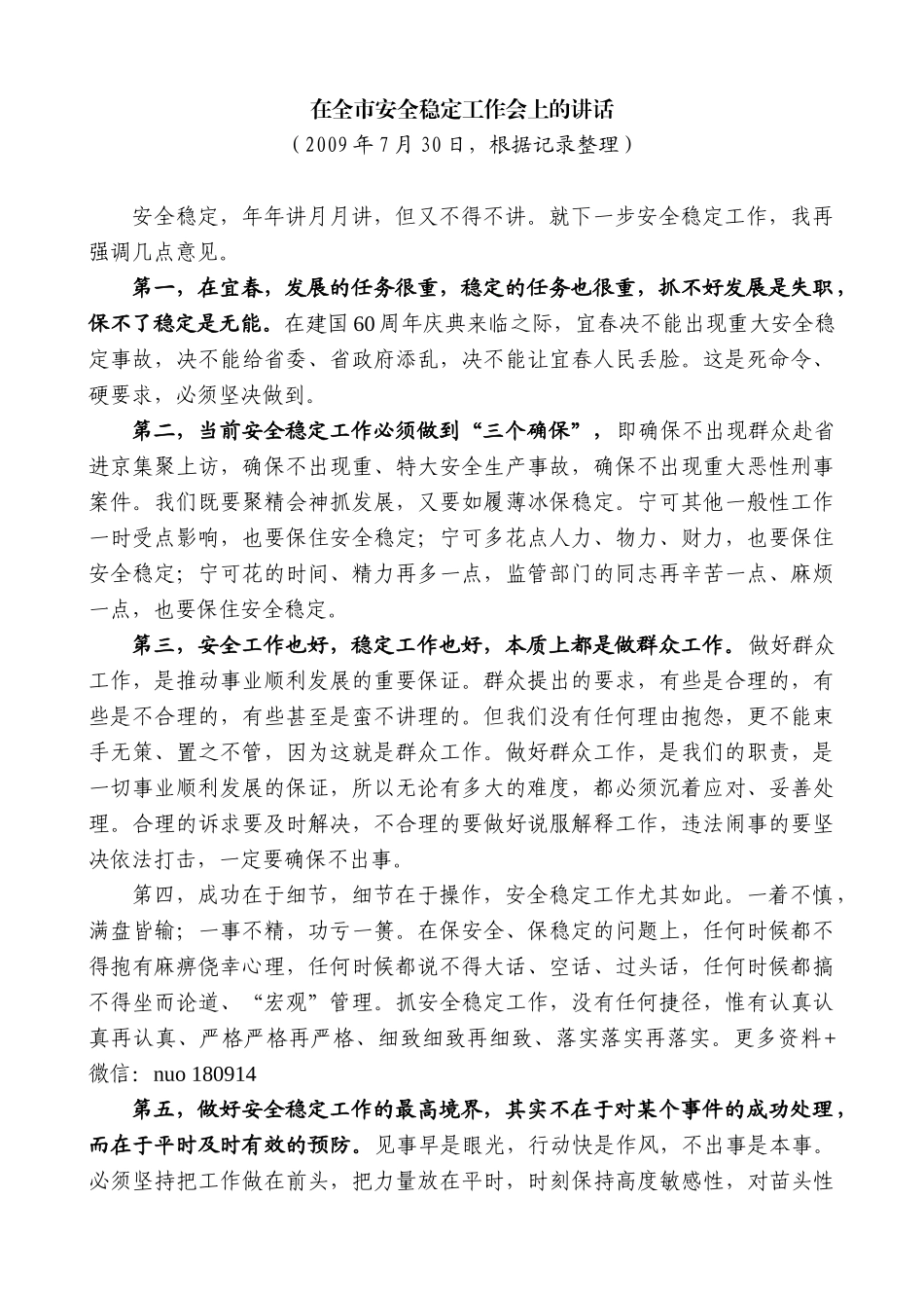 【高质量】谢亦森：在全市安全稳定工作会上的讲话_第1页