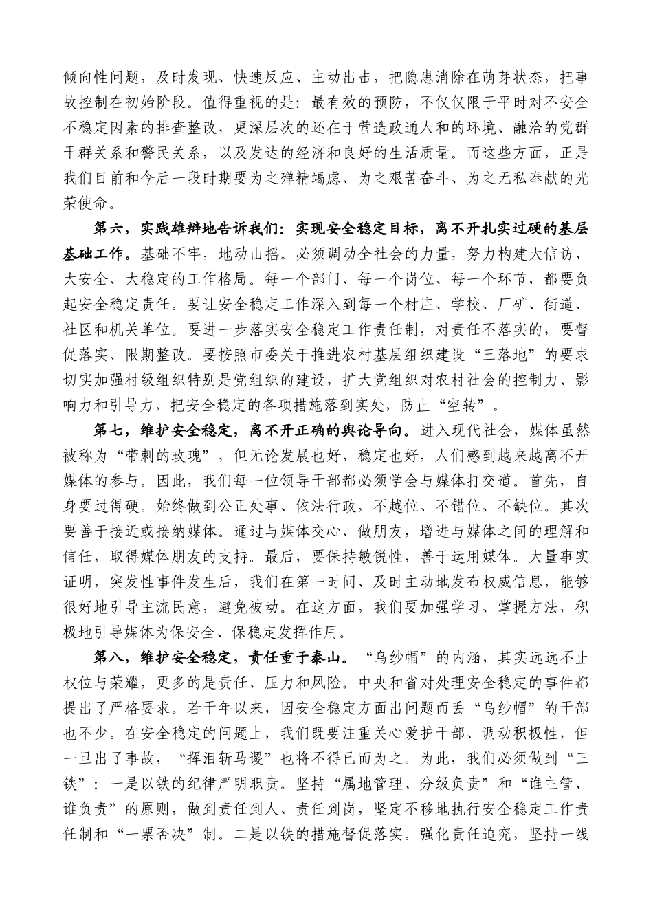 【高质量】谢亦森：在全市安全稳定工作会上的讲话_第2页