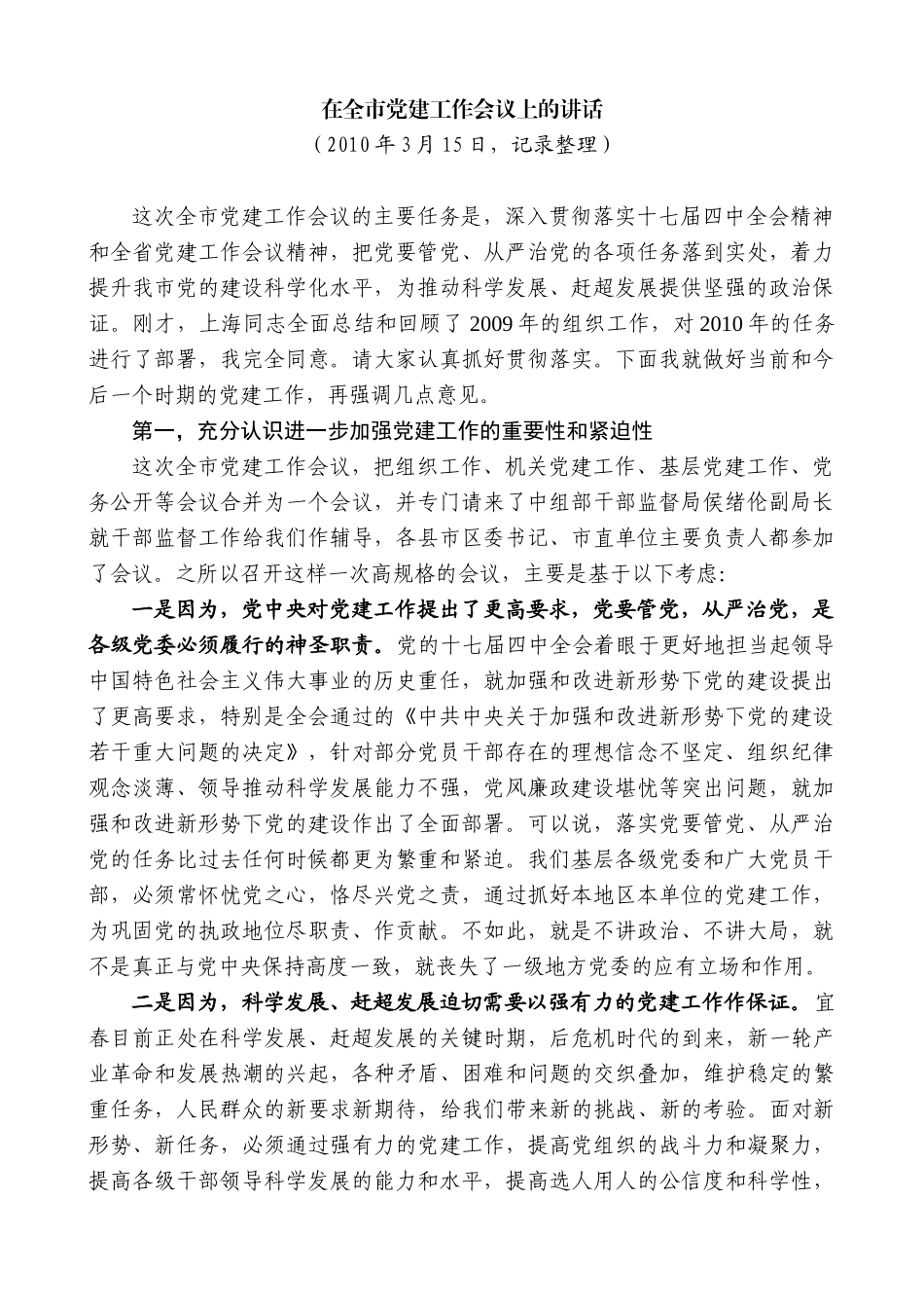 【高质量】谢亦森：在全市党建工作会议上的讲话_第1页